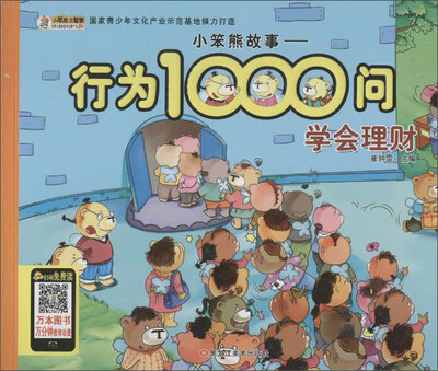

小笨熊故事.行为1000问学会理财