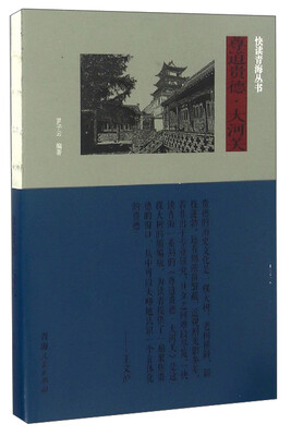 

快读青海丛书：尊道贵德·大河关