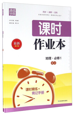 

通城学典 课时作业本：地理（必修1 XJ 最新修订版）