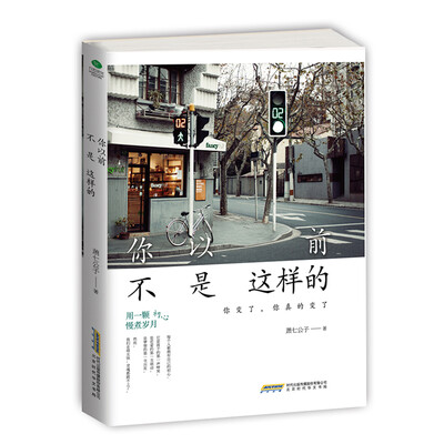

你以前不是这样的