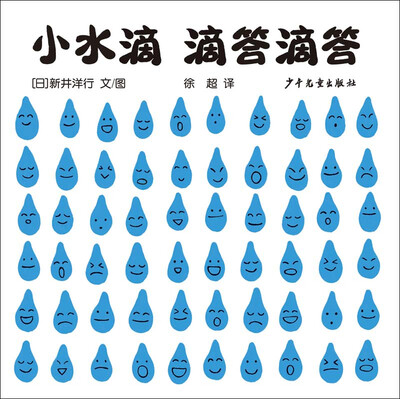 

幼幼成长图画书 自然启蒙系列 小水滴 滴答滴答
