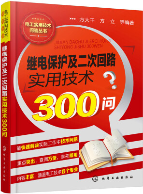 

电工实用技术问答丛书--继电保护及二次回路实用技术300问