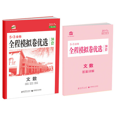 

文数 全程模拟卷优选 38套/53金卷 2017版 一线名卷