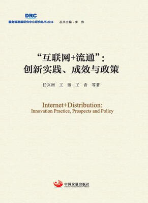 

“互联网+流通”：创新实践、成效与政策