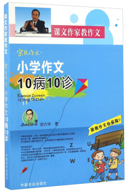 

小学作文10病10诊/宗氏作文