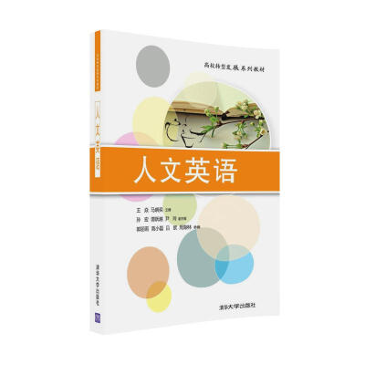

人文英语/高校转型发展系列教材