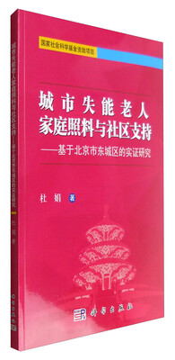 

城市失能老人家庭照料与社区支持：基于北京市东城区的实证研究