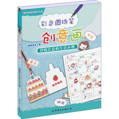 

彩色圆珠笔创意画：传情达意的生活小物