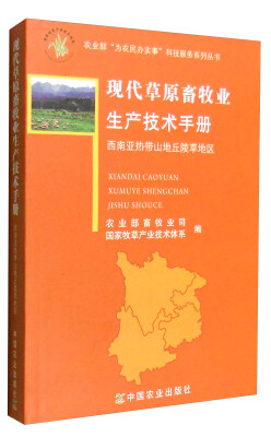 

现代草原畜牧业生产技术手册：西南亚热带山地丘陵草地区