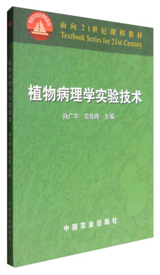 

植物病理学实验技术(21