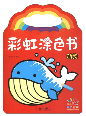 

青岛出版社 动物(阳光宝贝)/彩虹涂色书