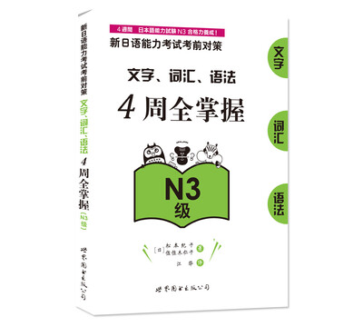 

新日语能力考试考前对策：文字、词汇、语法4周全掌握（N3级）