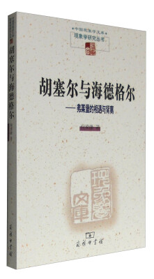 

胡塞尔与海德格尔：弗莱堡的相遇与背离/中国现象学文库·现象学研究丛书