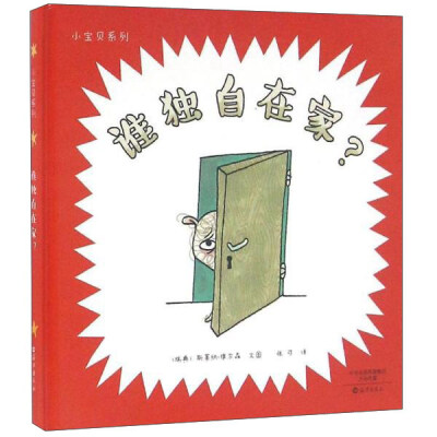 

谁独自在家/小宝贝系列