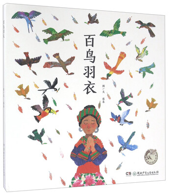 

百鸟羽衣（附导读手册1本）/蔡皋的绘本世界