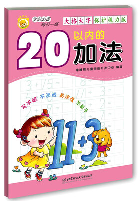 

学前必备每日一练：20以内的加法（大格大字保护视力版）