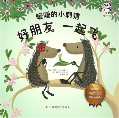 

好朋友一起飞/暖暖的小刺猬