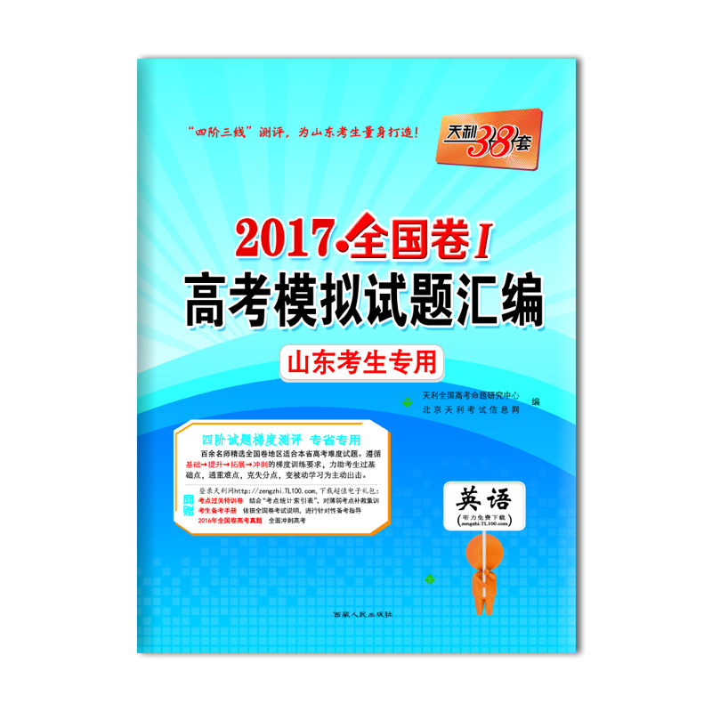 

天利38套 2017全国卷1 高考模拟试题汇编 山东考生专用：英语