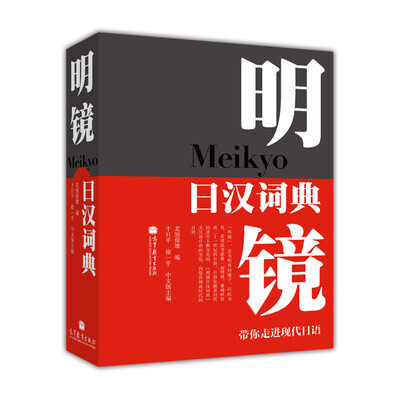 

明镜日汉词典