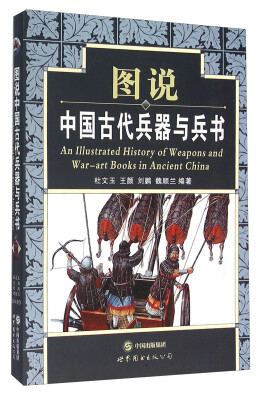 

图说中国古代兵器与兵书