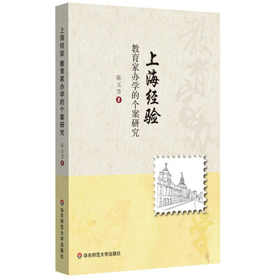 

上海经验：教育家办学的个案研究