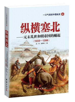 

纵横塞北——元末乱世和明帝国的崛起
