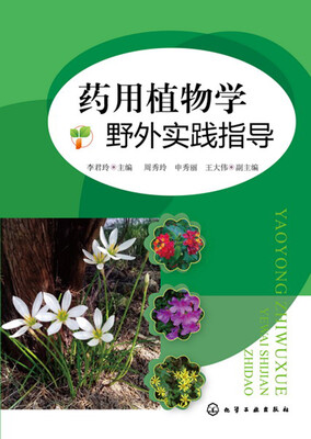 

药用植物学野外实践指导