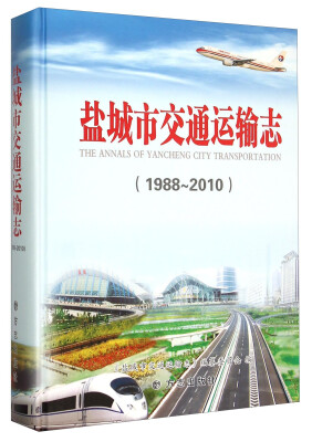 

盐城市交通运输志（1988-2010 附光盘）