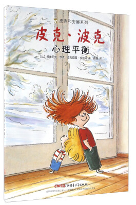 

皮克和安娜系列：皮克·波克 心理平衡