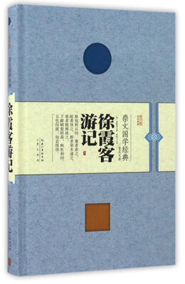 

徐霞客游记（精装）
