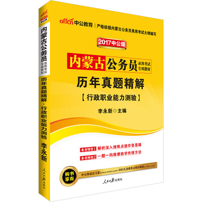 

中公版·2017内蒙古公务员录用考试专用教材：历年真题精解行政职业能力测验