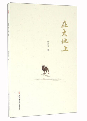 

在大地上