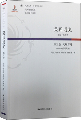 

英国通史（第五卷） 光辉岁月：19世纪英国