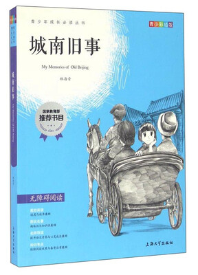 

城南旧事（青少彩插版无障碍阅读）/青少年成长必读丛书