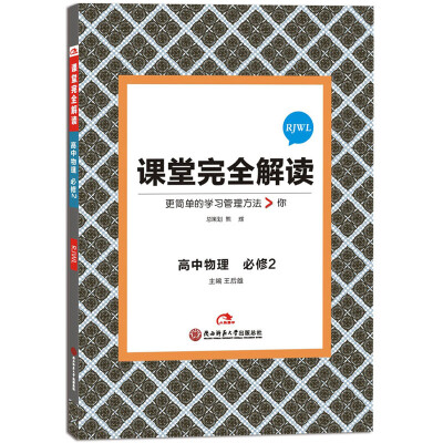 

2017版课堂完全解读：高中物理（必修2 配人教版）