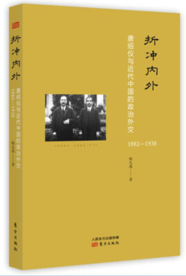 

折冲内外：唐绍仪与近代中国的政治外交（1882—1938）