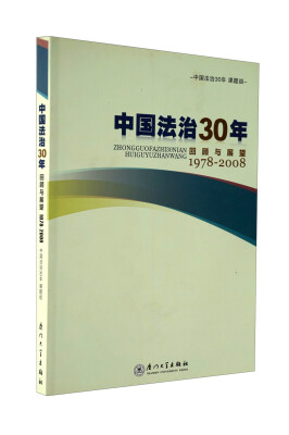 

中国法治30年回顾与展望（1978-2008）