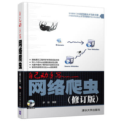 

自己动手写网络爬虫（修订版 配光盘）