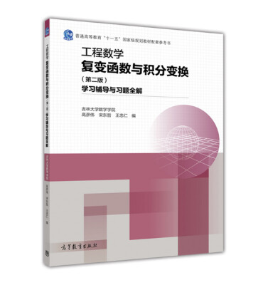 

工程数学 复变函数与积分变换（第二版） 学习辅导与习题全解