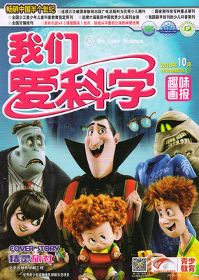 

我们爱科学儿童版（趣味 画报+快乐动漫）2016年10月号