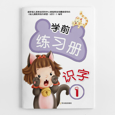 

学前练习册.识字1