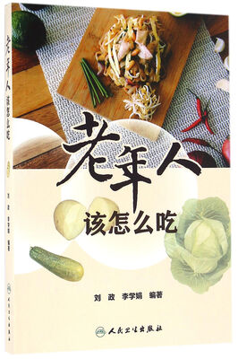 

老年人该怎么吃