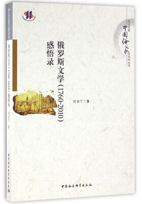 

俄罗斯文学(1760—2010)感悟录