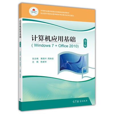 

计算机应用基础（Windows7+Office2010 第3版）/中等职业教育课程改革国家规划新教材（附光盘）