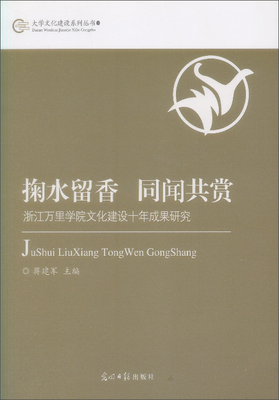 

大学文化建设系列丛书：掬水留香同闻共赏 浙江万里学院文化建设十年成果研究