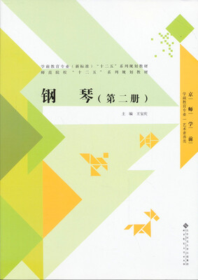 

全国师范院校十二五系列规划教材：钢琴（第2册）