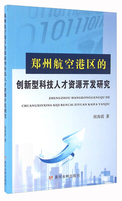 

郑州航空港区的创新型科技人才资源开发研究