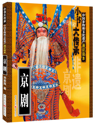 

非物质文化遗产通识读本京剧