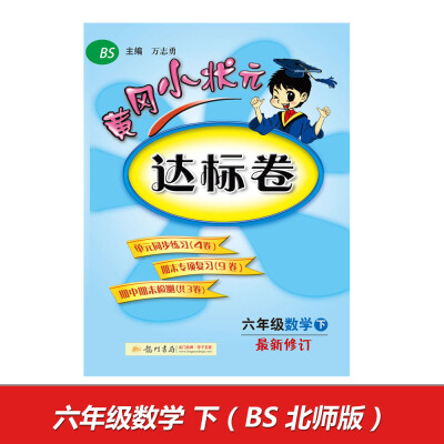 

2017春黄冈小状元达标卷 六年级数学（下）BS北师版