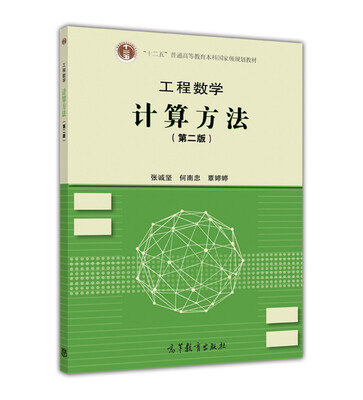 

工程数学 计算方法第二版